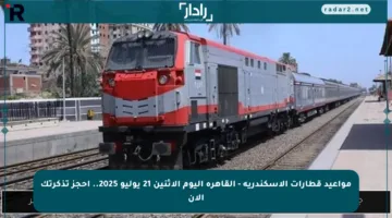 مواعيد قطارات الإسكندرية – القاهرة اليوم الإثنين 21 يوليو 2025.. احجز تذكرتك الآن